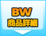 BWシリーズ