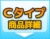 リノビオFit Ｃタイプ