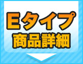 リノビオＶ Eタイプ