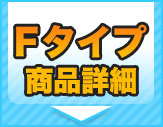 リノビオＶ Fタイプ