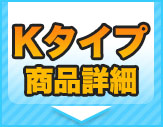 リノビオＶ Ｋタイプ