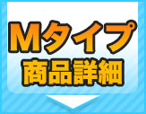リノビオＶ Mタイプ