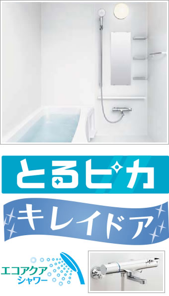 システムバス　リノビオFit　Nタイプ 機能紹介