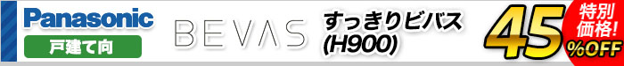 システムバス　ビバス すっきりビバス（H900）