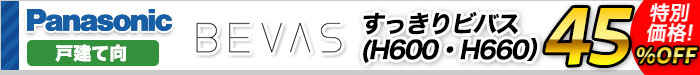 システムバス　ビバス すっきりビバス（H600・H660）