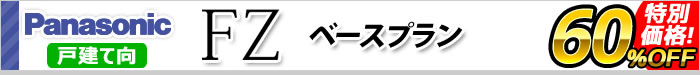 システムバス　ＦＺ　ベースプラン