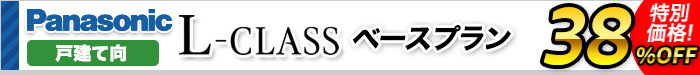 システムバス　Ｌクラス　ベースプラン