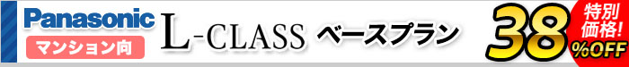 システムバス　Ｌクラス　ベースプラン