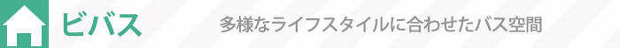 ビバス