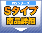 WS　Sタイプ