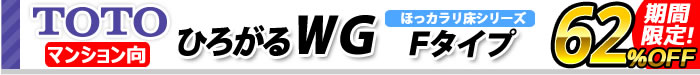 ひろがるWGシリーズ　Fタイプ