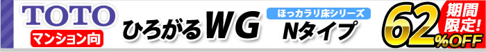 ひろがるWGシリーズ　Nタイプ