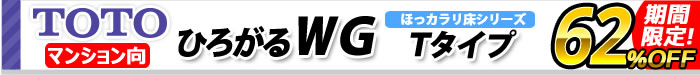 ひろがるWGシリーズ　Tタイプ