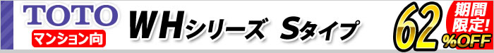 ひろがるWHシリーズ　Sタイプ