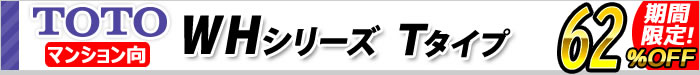 ひろがるWHシリーズ　Tタイプ