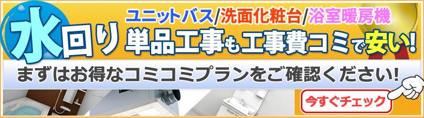 水回り1箇所から！工事費コミコミ激安セットはコチラ