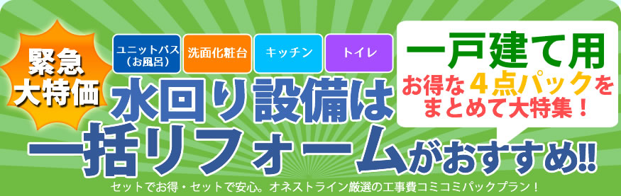 お得な４点パックをまとめて大特価！水回り設備リフォームは一括リフォームがおすすめ！！