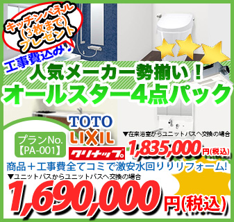 プランNo.[PA-001]商品＋工事費全てコミで激安水回りリフォーム！1,690,000円(税込)