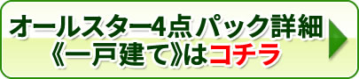 オールスター4点パック 一戸建てはコチラ