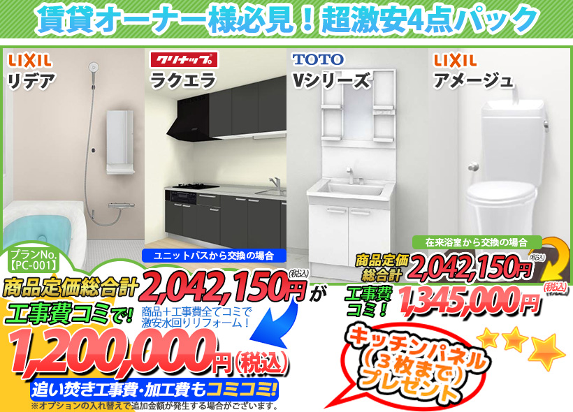 プランNo.[PC-001]商品＋工事費全てコミで激安水回りリフォーム！1,200,000円(税込)