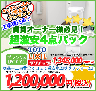 プランNo.[PC-001]商品＋工事費全てコミで激安水回りリフォーム！1,200,000円(税込)
