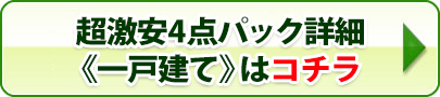 超激安4点パック 一戸建てはコチラ