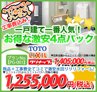 プランNo.[PG-001]商品＋工事費全てコミで激安水回りリフォーム！1,255,000円(税込)