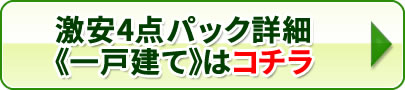 激安4点パック 一戸建てはコチラ