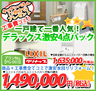 プランNo.[PG-003]商品＋工事費全てコミで激安水回りリフォーム！1,490,000円(税込)