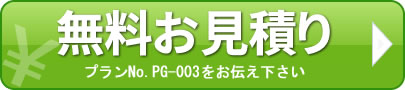 無料お見積もり プランNo.PG-003をお伝え下さい