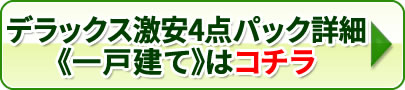 デラックス激安4点パック 一戸建てはコチラ