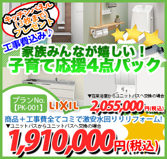 プランNo.[PK-001]商品＋工事費全てコミで激安水回りリフォーム！1,910,000円(税込)