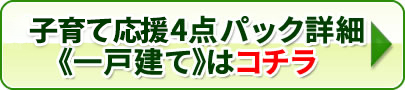 子育て応援激安4点パック 一戸建てはコチラ