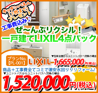 プランNo.[PL-001]商品＋工事費全てコミで激安水回りリフォーム！1,520,000円(税込)