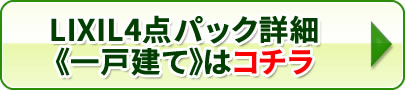 LIXIL4点パック 一戸建てはコチラ