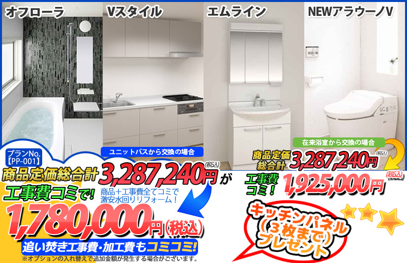 プランNo.[PP-001]商品＋工事費全てコミで激安水回りリフォーム！1,780,000円(税込)