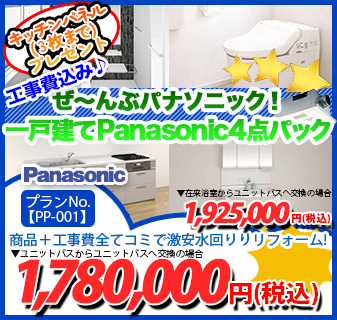 プランNo.[PP-001]商品＋工事費全てコミで激安水回りリフォーム！1,780,000円(税込)