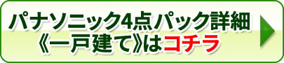 パナソニック4点パック 一戸建てはコチラ