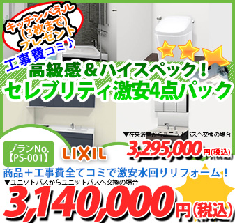 プランNo.[PS-001]商品＋工事費全てコミで激安水回りリフォーム！3,240,000円(税込)