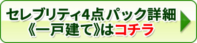 セレブリティ激安4点パック 一戸建てはコチラ