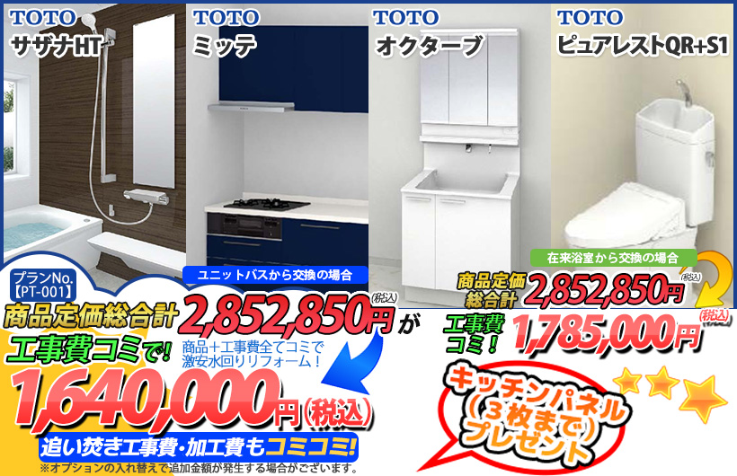 プランNo.[PT-001]商品＋工事費全てコミで激安水回りリフォーム！1,640,000円(税込)