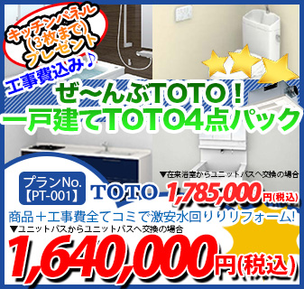 プランNo.[PT-001]商品＋工事費全てコミで激安水回りリフォーム！1,640,000円(税込)