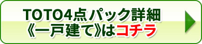 TOTO4点パック 一戸建てはコチラ