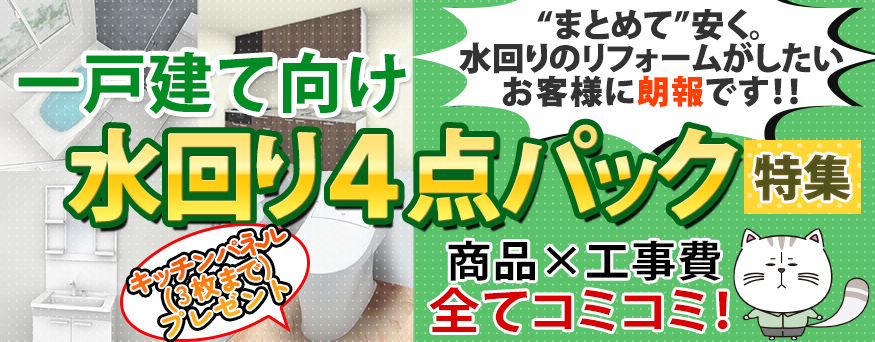 商品×工事費 全てコミコミ！水回り４点パック特集