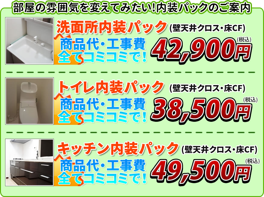 内装パックのご案内