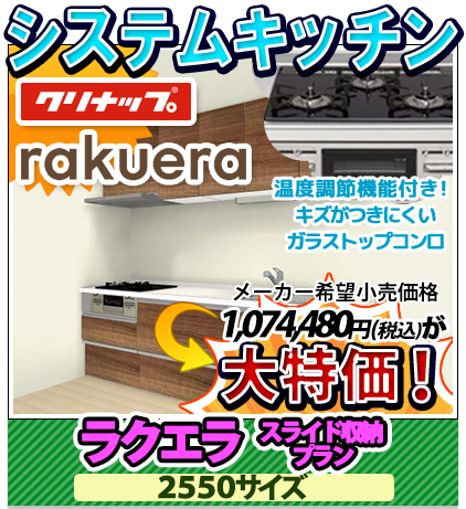 システムキッチン　クリナップ　ラクエラ　スライド収納プラン　2400サイズ　大特価！