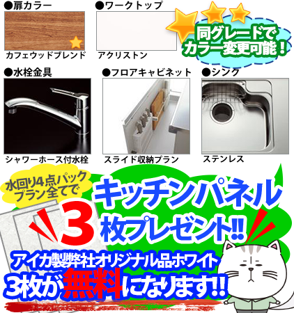 同グレードでカラー変更可能！　●扉カラー／カフェウッドブレンド　●ワークトップ／アクリストン ●水栓金具／シャワーホース付水栓 ●フロアキャビネット／スライド収納プラン ●シンク／ステンレスシンク