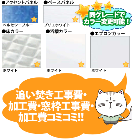 同グレードでカラー変更可能！　●アクセントパネル／ベルセシーブルー　●周辺パネル／プリエホワイト　●床カラー／ホワイト（ラグ調）　●浴槽カラー／ホワイト　●エプロンカラー／ホワイト