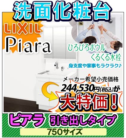 洗面化粧台　リクシル　ピアラ引き出しタイプ 750サイズ