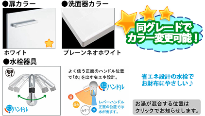 同グレードでカラー変更可能！　●扉カラー／ホワイト　●カウンター／プレーンネオホワイト　●水栓金具／エコハンドル